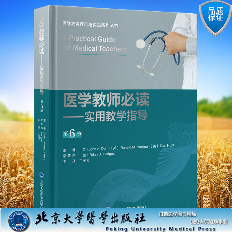 现货正版 医学教师必读 实用教学指导 第6版 医学教育理论与实践系列丛书 王维民 主译 北京大学医学出版社9787565927096