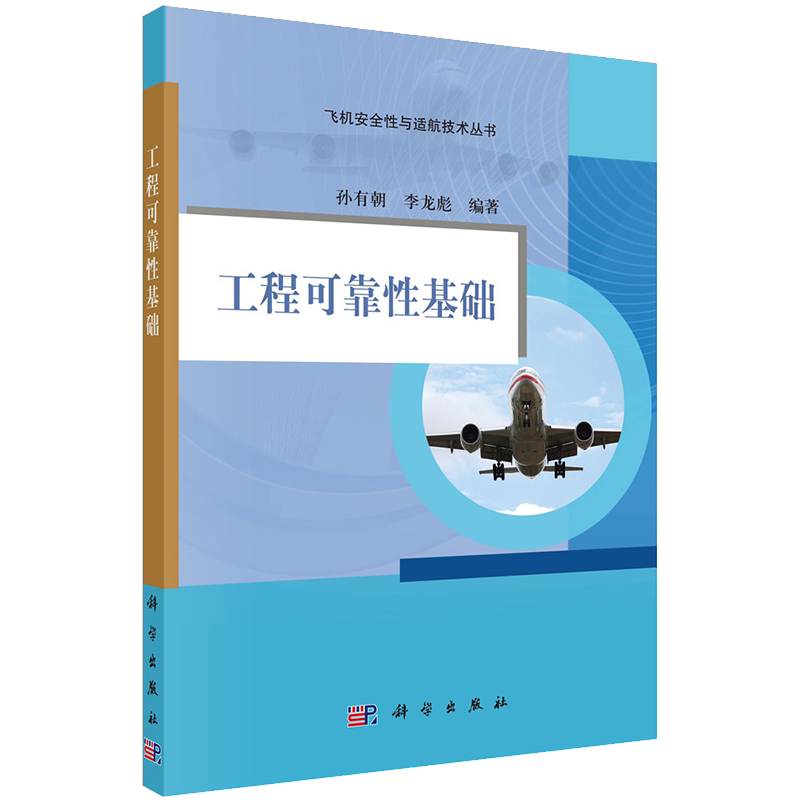 正版现货 工程可靠性基础 飞机安全性与适航技术丛书 孙有朝 李龙彪 科学出版社9787030705419