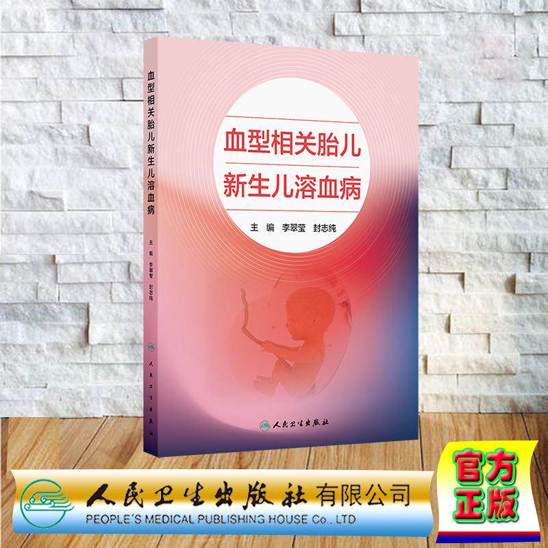 血型相关胎儿新生儿溶血病 平装 李翠莹 封志纯 人民卫生出版社 9787117371872