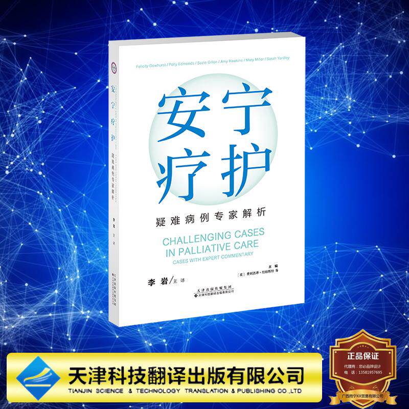 安宁疗护疑难病例专家解析 (英) 费利西蒂 杜赫斯特 天津科技翻译出版社 9787543346734 - 实物图