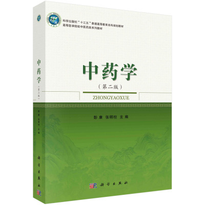 现货中药学第二版2高等医学