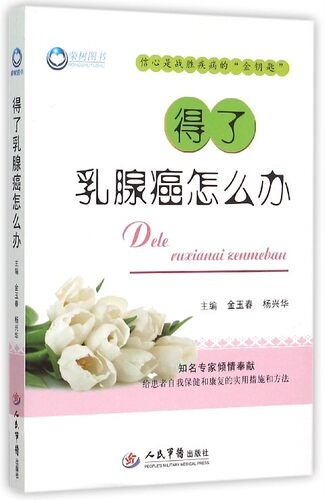 正版现货 得了乳腺怎么办 金玉春 杨兴华主编 人民军医出版社