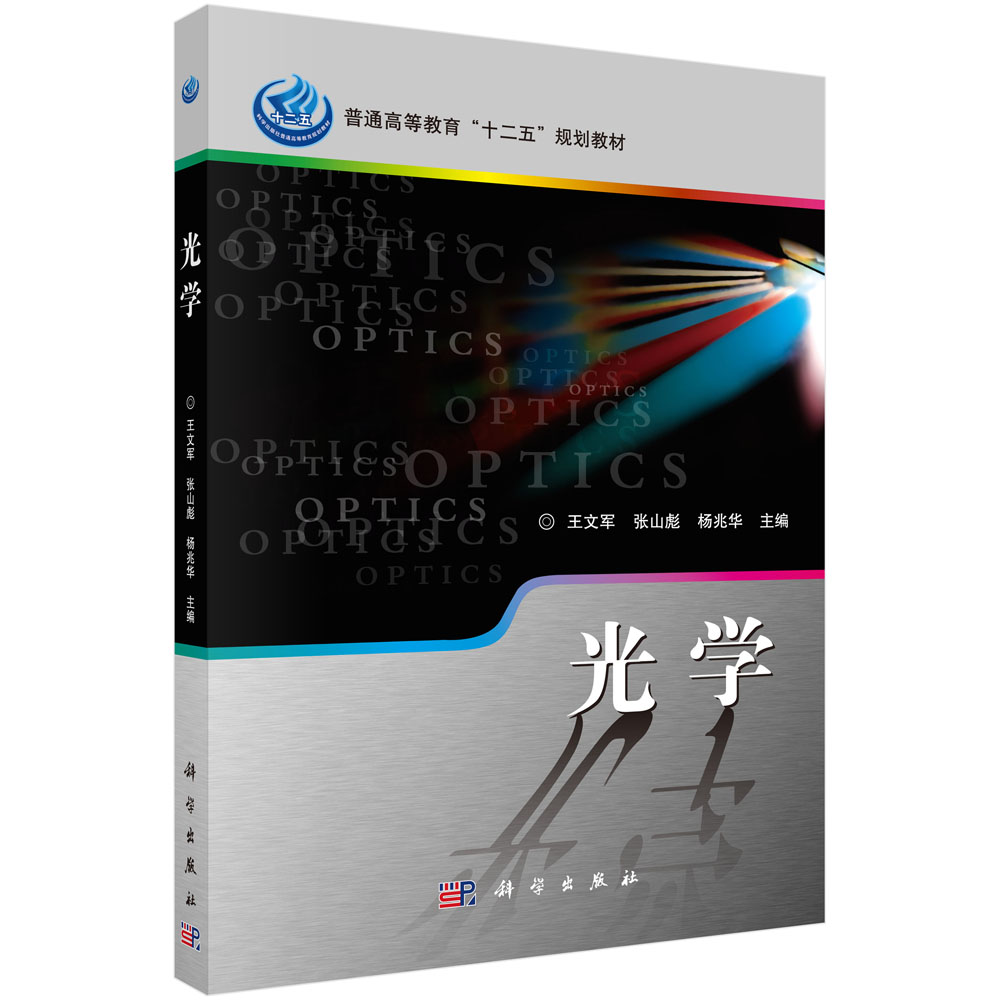 正版现货 光学 十二五普通高等教育本科国家级规划教材材王文军 张山彪 杨兆华 科学出版社9787030318909