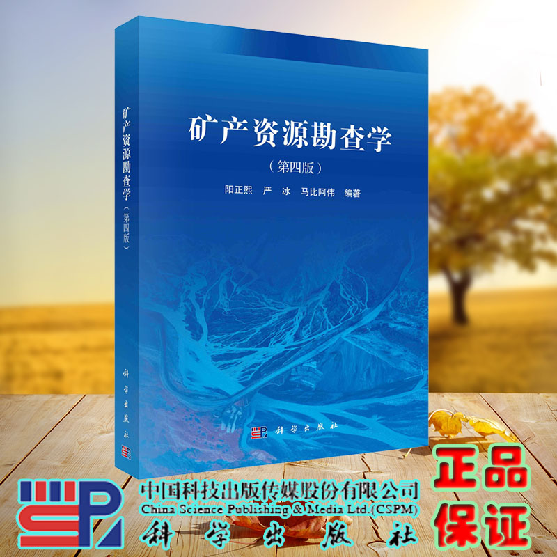 正版现货 矿产资源勘查学(第四版) 科学出版社 阳正熙,严冰,马比阿伟 9787030750501