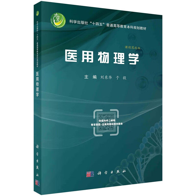 正版现货 平装胶订 医用物理学 刘东华于毅 科学出版社 9787030754264
