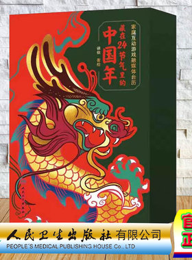 现货2024藏在24节气里的中国年家庭互动游戏融媒体台历 依依著绘节气知识 中医养生 中草药辨识 手工制作 互动游戏人民卫生出版社