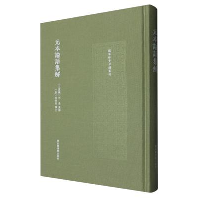 元本论语集解 国家珍贵古籍丛刊 精装 国家图书馆出版社 9787501381951