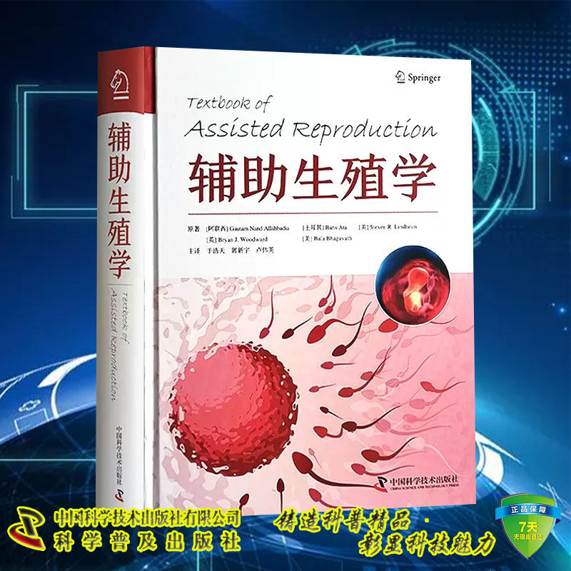 正版现货 辅助生殖学 医学辅助生殖 治疗类型 生育力保存 相关遗传学 伦理方面及实验室技术等 中国科学技术出版社9787523601754