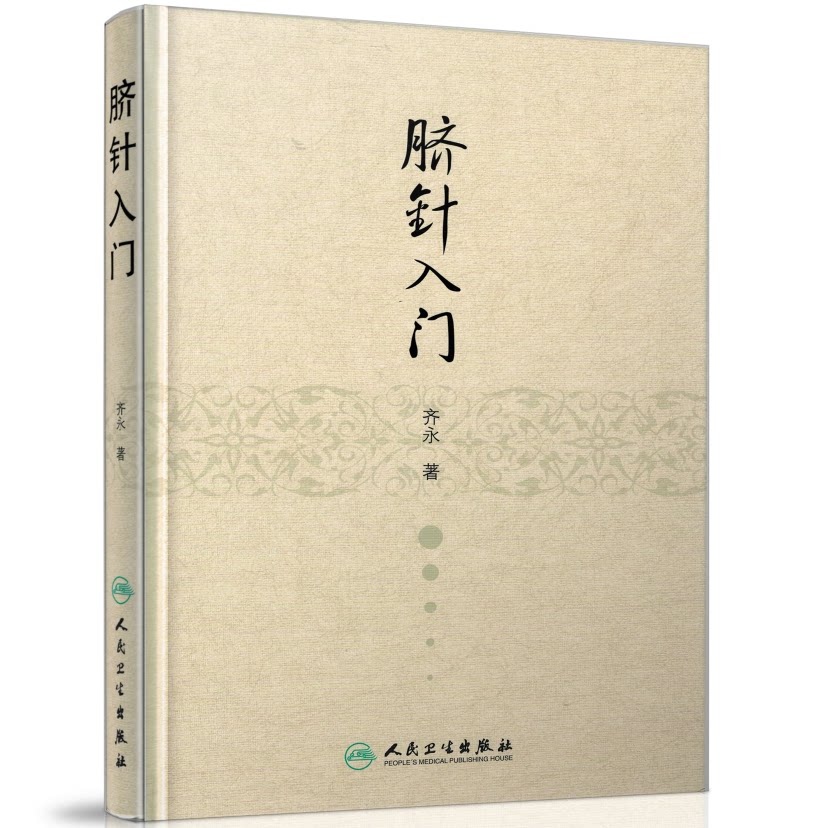 正版现货脐针入门(精装)齐永/著人民卫生出版社齐永先生突破古人“神阙禁针”