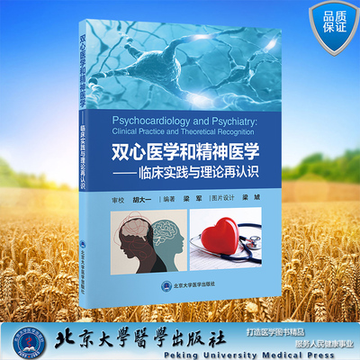 双心医学和精神医学——临床实践与理论再认识 平装 梁军 编著 北京大学医学出版社 9787565931079