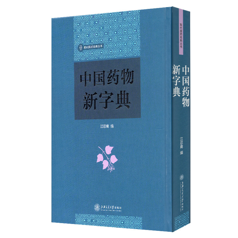 现货中国药物新字典现代国药名典丛书江忍庵编上海交通大学出版社9787313188540