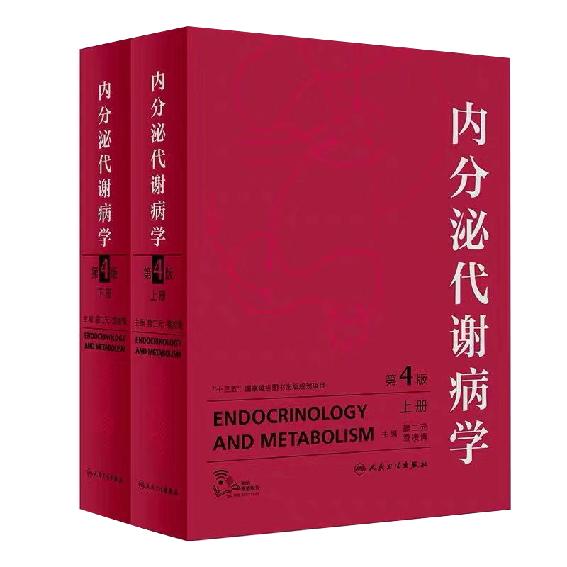 现货 内分泌代谢病学 第4版四 上下册 人民卫生出版社 廖二元 袁凌青主编