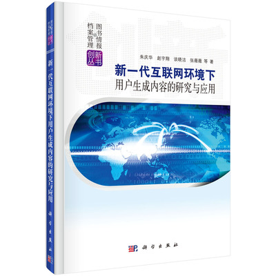 正版现货 新一代互联网环境下用户生成内容的研究与应用 朱庆华 赵宇翔 谈晓洁 张薇薇著 科学出版社