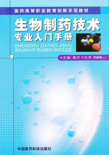 包邮正版 生物制药技术专业入门手册 医药高等职业教育创新示范教材 陶杰编主编 医药科技
