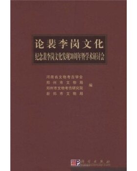 正版现货 论裴李岗文化 郑州市文物考古研究所编 科学出版社