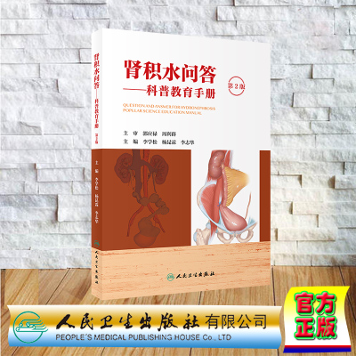 正版全新 平装 肾积水问答 科普教育手册 第2版 李学松 杨昆霖 李志华 人民卫生出版社 9787117362702