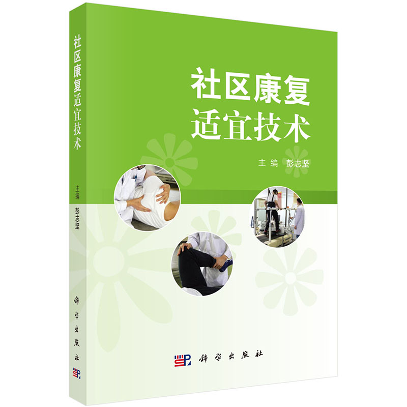 现货 社区康复适宜技术科学出版社彭志坚陈大勇焦龙