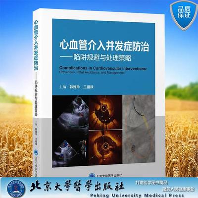心血管介入并发症防治陷阱规避与处理策略心血管疾病介入治疗各种并发症预防与治疗韩雅玲王祖禄北京大学医学出版社9787565934360