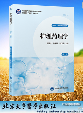 护理药理学 第2版 十四五卫生高等职业教育专科校院合作双元规划教材 平装 杨丽珠 毕英谦 宋红霞 主编 北京大学医学出版社 978756