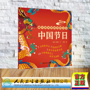 平装 中国节日 依依 人民卫生出版 9787117365772 藏在游戏里 社 传统文化