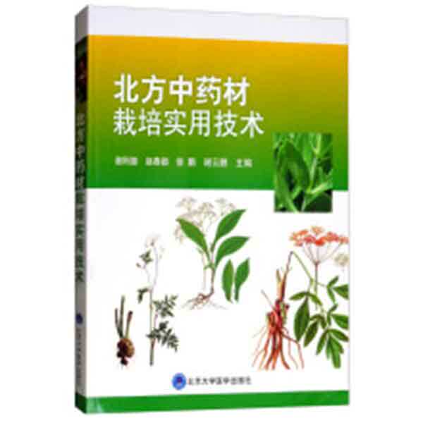 现货 北方中药材栽培实用技术 谢云鹏 北京大学医学出版社