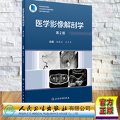 配增值 胡春洪 社 医学影像解剖学 9787117344395 人民卫生出版 第2版 江苏省重点教材本科教材医学影像专业 现货正版 王冬青