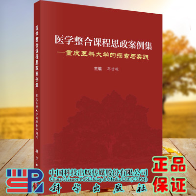 现货医学整合课程思政案例集重庆医科大学的探索与实践邓世雄主编科学出版社9787030738011