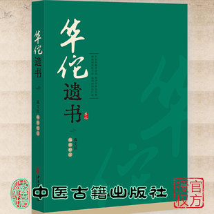 现货华佗遗书 高文柱编辑校注 中医古籍出版社9787515224947