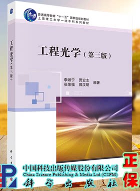 正版现货 工程光学 第三版 普通高等教育十一五guojiaji规划教 李湘宁 贾宏志等 科学出版社9787030725981