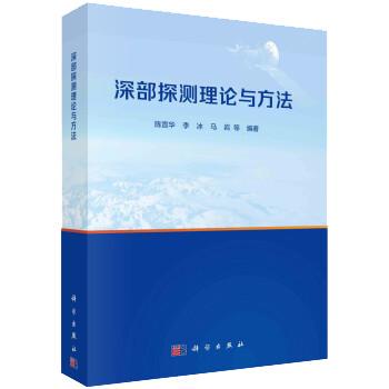 深部探测理论与方法 陈宣华 李冰 马岩 等 平装胶订 科学出版社9787030760975