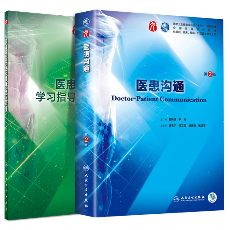 共2册 第九轮9 医患沟通第2版二+学习指导与习题集内科学外科学妇产科学儿科学十三五规划临床本科教材王锦帆尹梅人民卫生出版社