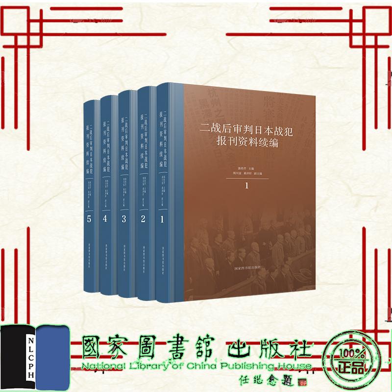 二战后审判日本战犯报刊资料续编 全五册 郭传芹 精装 国家图书馆出版社9787501365357
