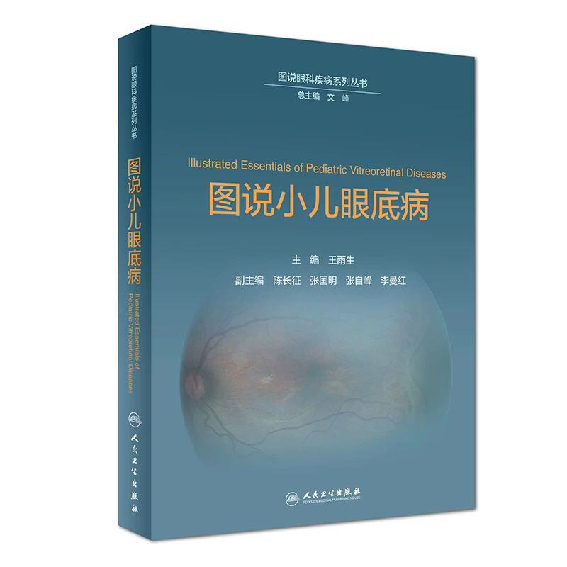全新正版 图说眼科疾病系列丛书 图说小儿眼底病 王雨生 人民卫生出版社