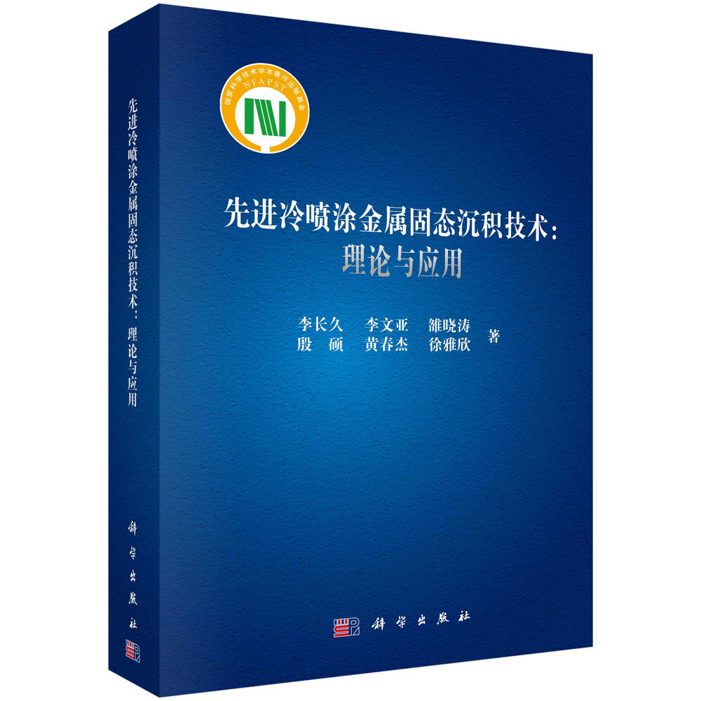 现货正版 圆脊精装 先进冷喷涂金属固态沉积技术理论与应用 李长久等 科学出版社 9787030745026