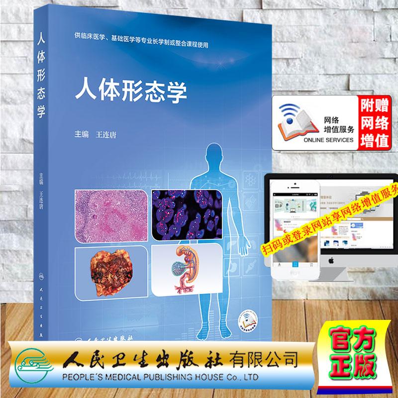 赠数字资源 人体形态学 校本教材 王连唐 平装 人民卫生出版社9787117393461