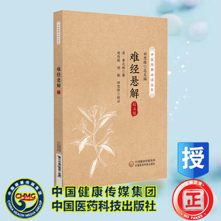 正版全新 难经悬解 校注版 中医经典必读丛书 清·黄元御 中国医药科技出版社 9787521446302