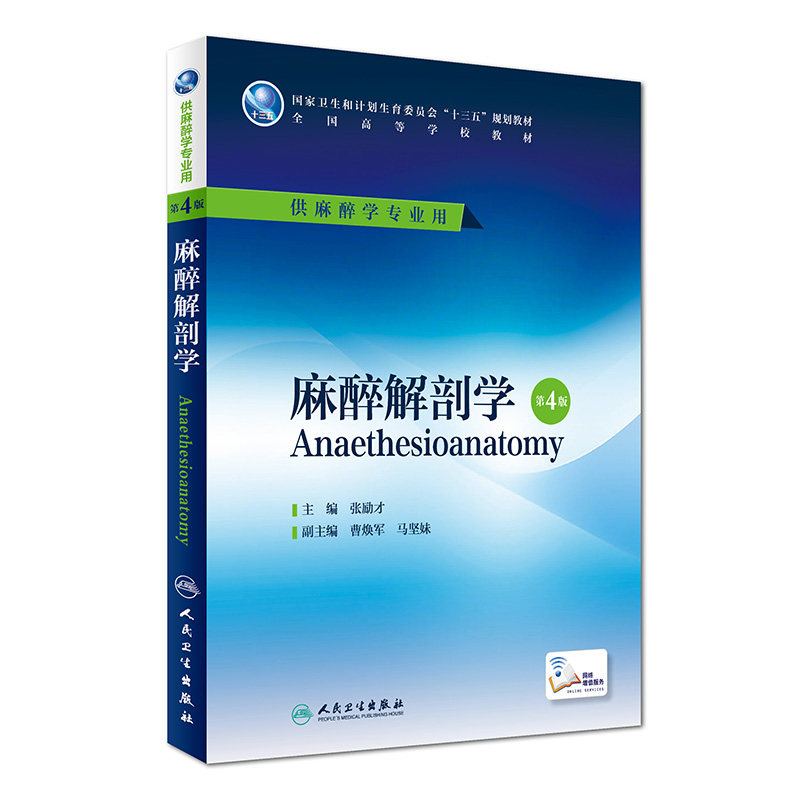 正版现货 麻醉解剖学 第4版 张励才主编 人民卫生出版社