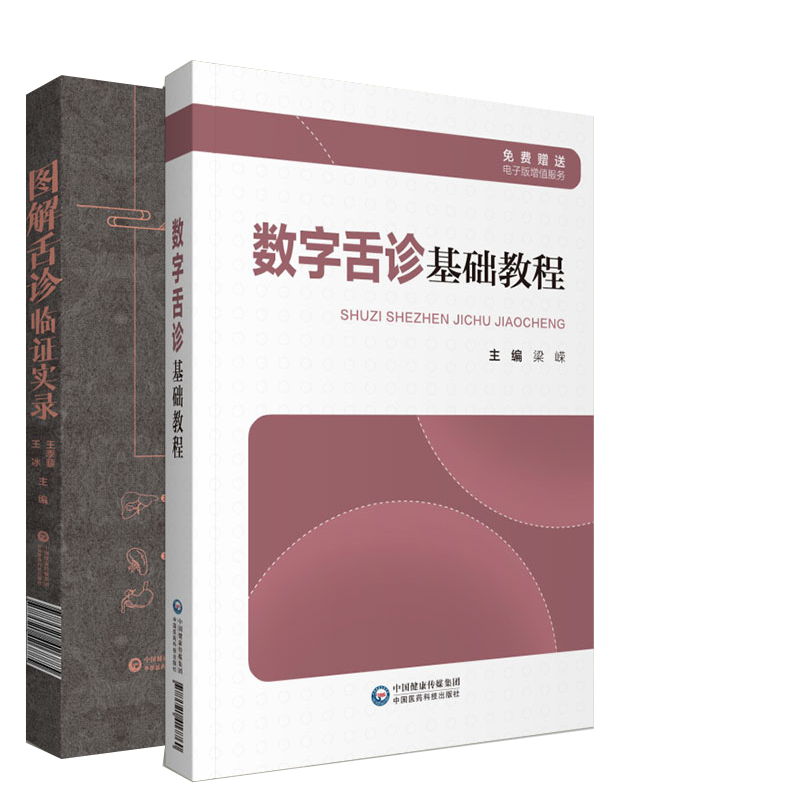 现货套装共2本 数字舌诊基础教程/图解舌诊临证实录 免费赠送电子版增值服务 中国医药科技出版社