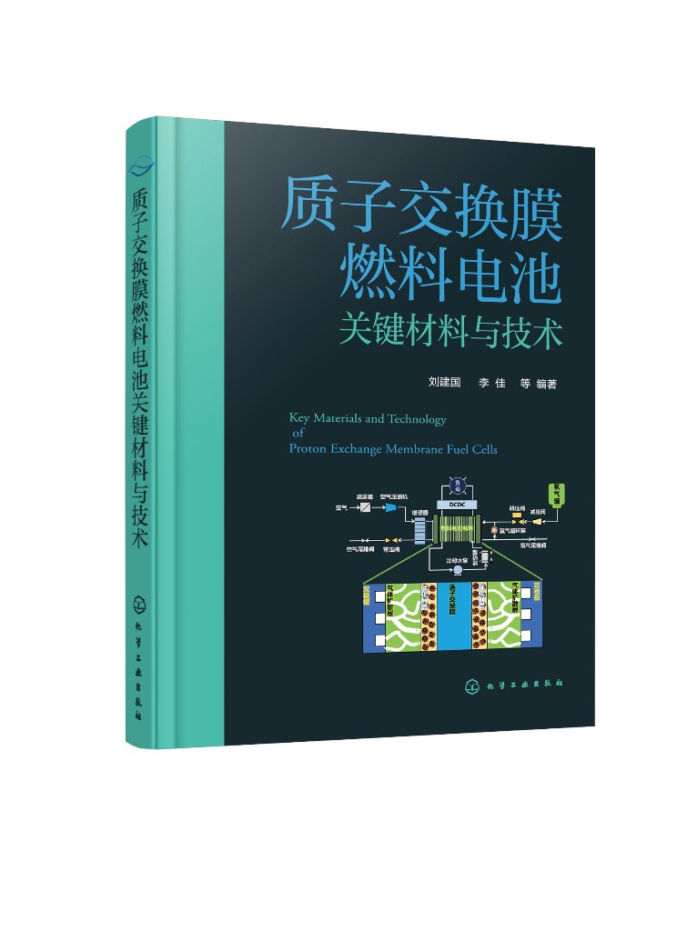 正版全新质子交换膜燃料电池关键材料与技术刘建国、李佳等编著 1化学工业出版社