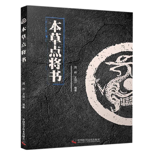 现货正版全新本草点将书 中医的战法谋略奇书周羚等编著中国科学技术出版社9787504690623