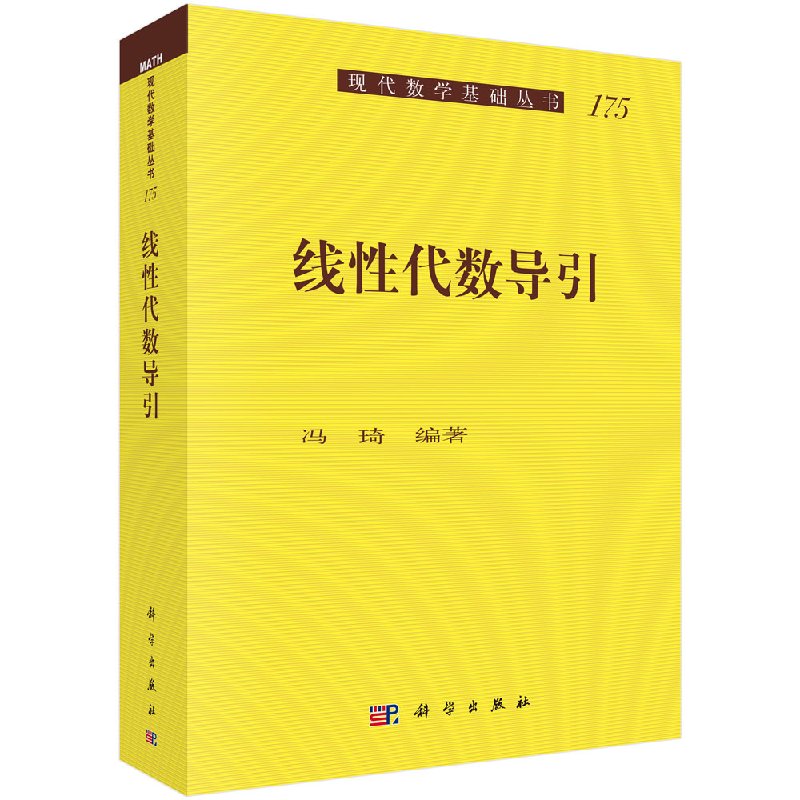 正版现货 线性代数导引 冯琦 科学出版社