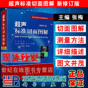 9787030590220 社 修订版 超声医师基本功培训丛书 超声标准切面图解 张梅编超声诊断学 正版 超声诊断书籍科学出版 现货