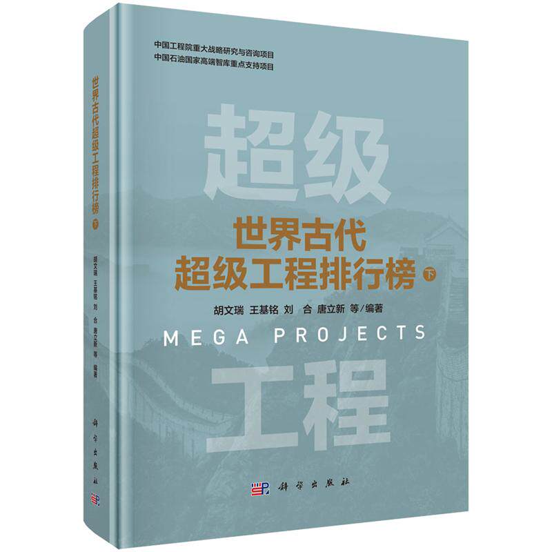 世界古代超级工程排行榜 下 胡文瑞 精装 科学出版社9787030820365