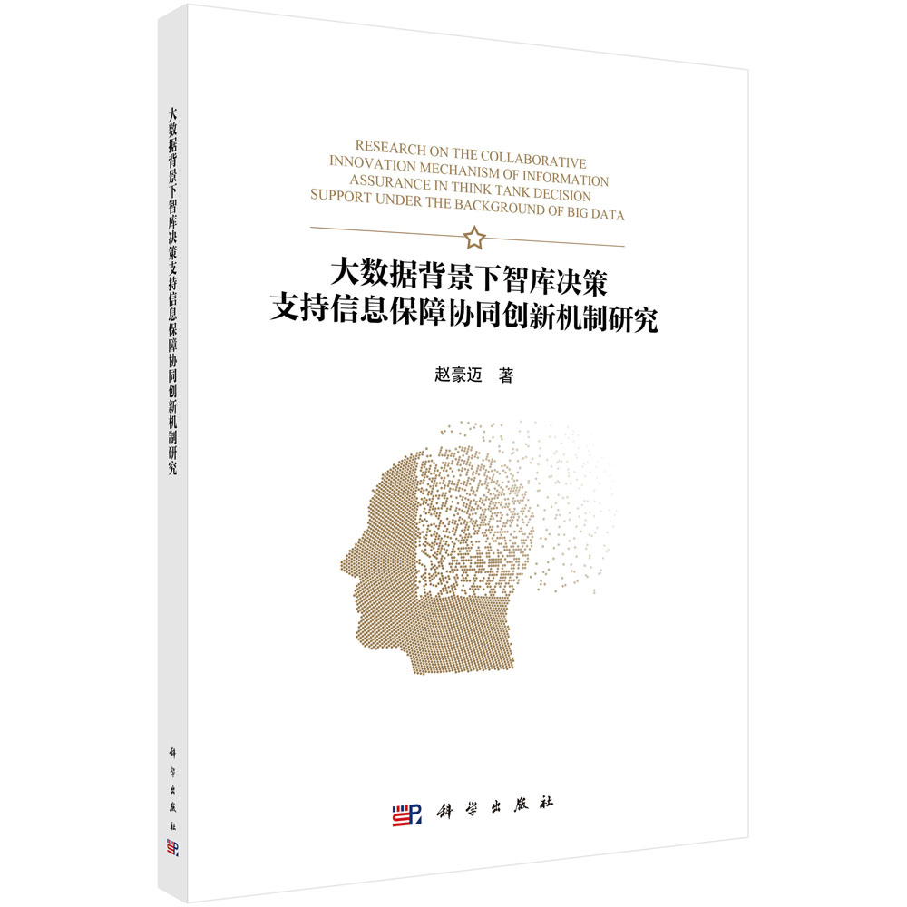正版全新 平装 大数据背景下智库决策支持信息保障协同创新机制研究 赵豪迈 科学出版社 9787030797575