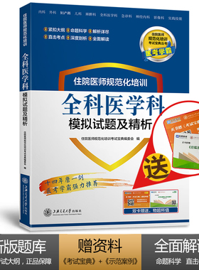 正版现货 赠送题库+APP学习卡 住院医师规范化培训全科医学科模拟试题及精析 规培教材习题 医考学霸梁轶群 王甜海交通大学出版社