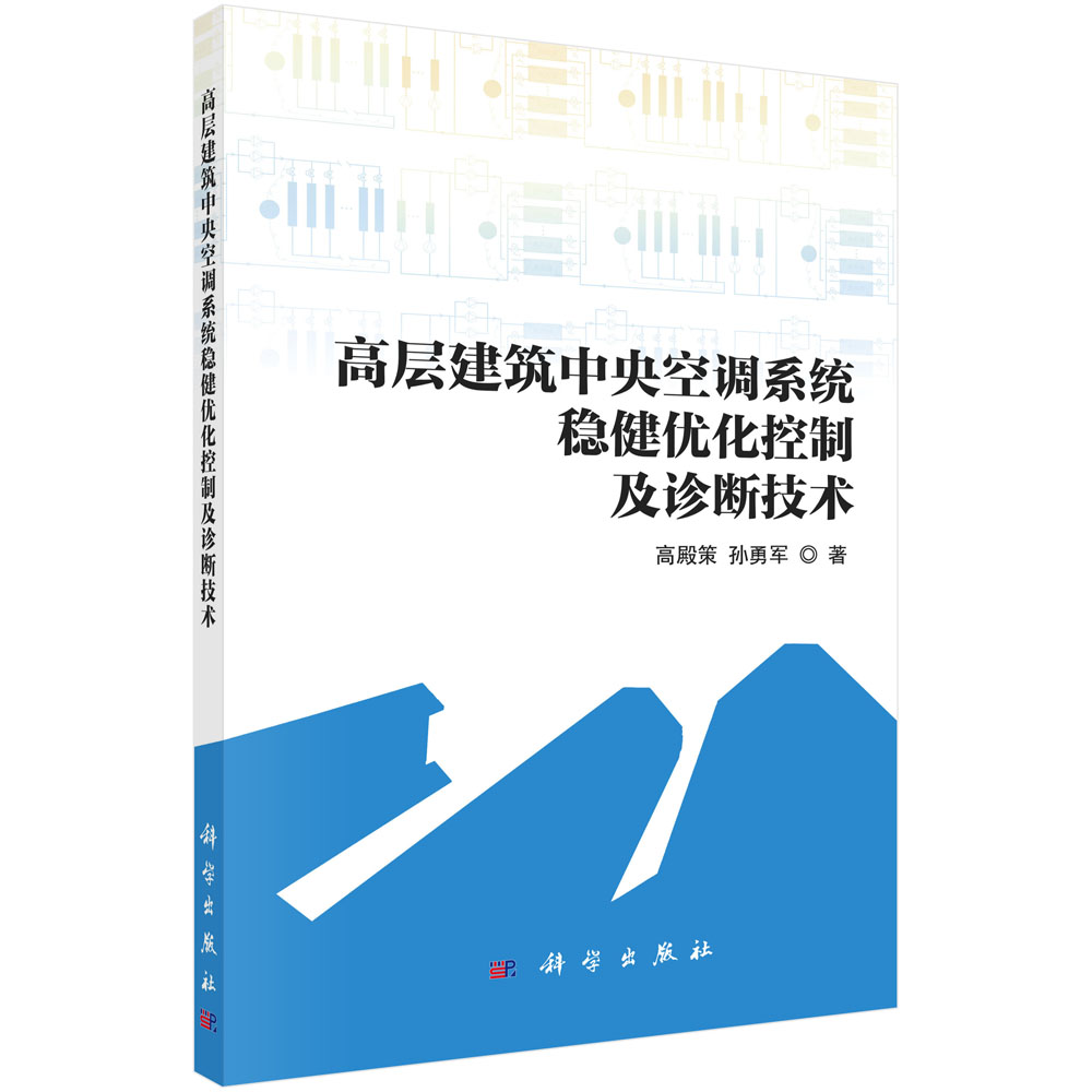 现货正版 平装胶订 高层建筑中央空调系统稳健优化控制及诊断技术 高殿策 孙勇军 科学出版社 9787030719553