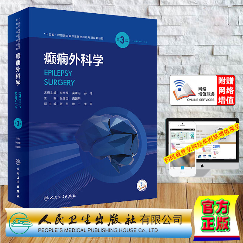现货正版 精装 赠增值服务 癫痫外科学 第3版 张建国 栾国明 人民卫生出版社 9787117335973