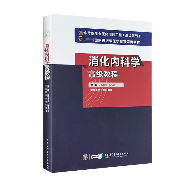 现货消化内科学高级教程 中华医学会医师培训工程高级系列内科学胆道系统疾病陈旻湖著中华医学电子音像出版社9787830051556
