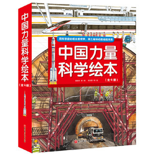 全9册 中国力量科学绘本 版 曹慧思等著北京科学技术出版 平装 社9787571409050