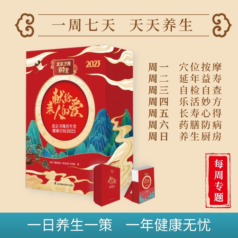 现货正版 北京卫视养生堂健康日历2023  北京广播电视台养生堂栏目组 江苏科学技术出版社9787571332198